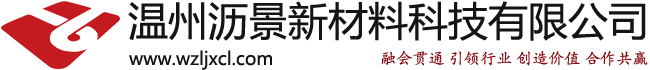 温州沥景新材料科技有限公司